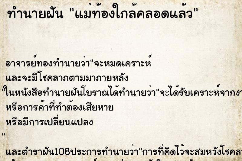 ทำนายฝัน แม่ท้องใกล้คลอดแล้ว