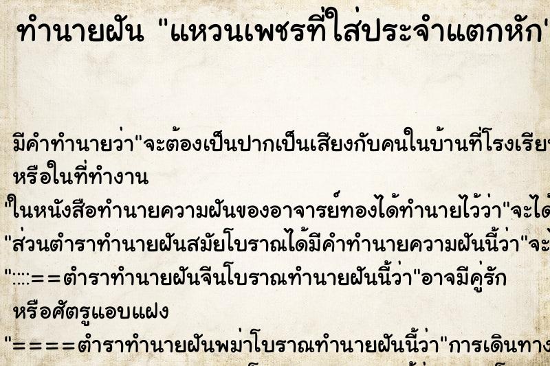 ทำนายฝันทำนายฝันแหวนเพชรที่ใส่ประจำแตกหัก