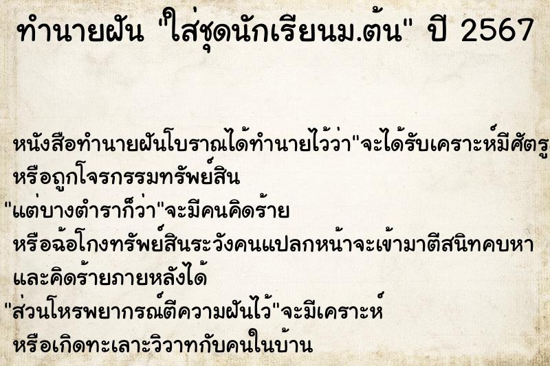 ทำนายฝันใส่ชุดนักเรียนม.ต้น ทำนายฝันทำนายฝันใส่ชุดนักเรียนม.ต้น