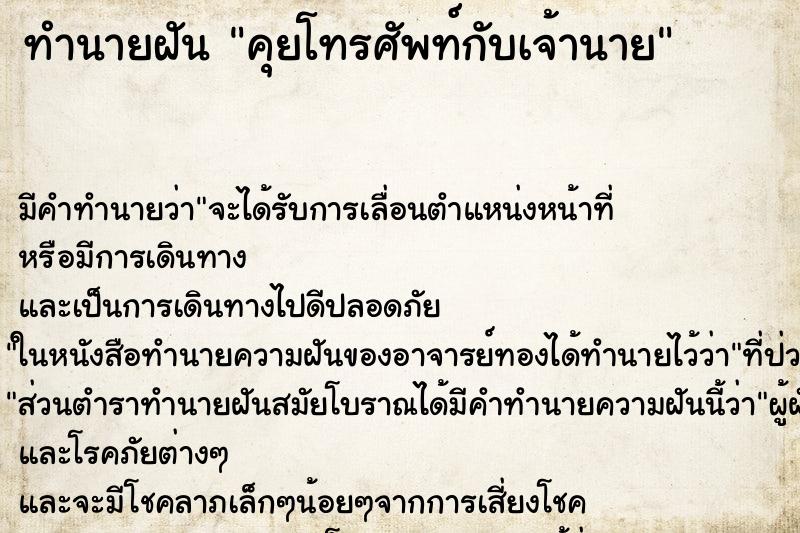 ทำนายฝันทำนายฝันคุยโทรศัพท์กับเจ้านาย