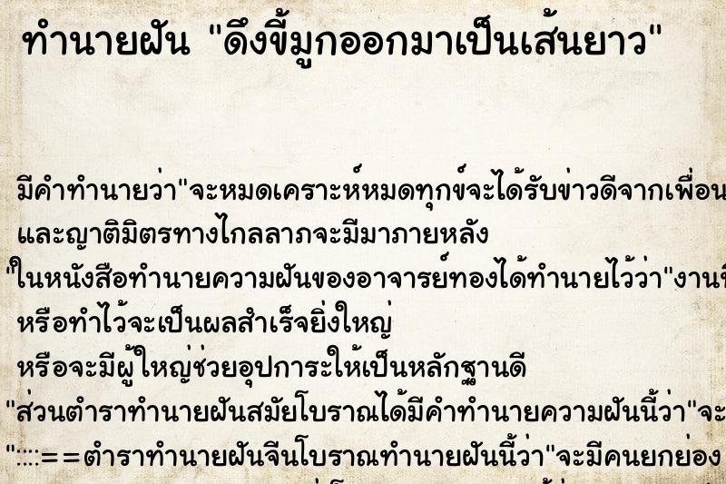 ทำนายฝัน ดึงขี้มูกออกมาเป็นเส้นยาว ตำราโบราณ แม่นที่สุดในโลก