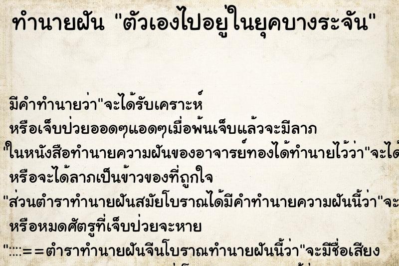 ทำนายฝันทำนายฝันตัวเองไปอยู่ในยุคบางระจัน