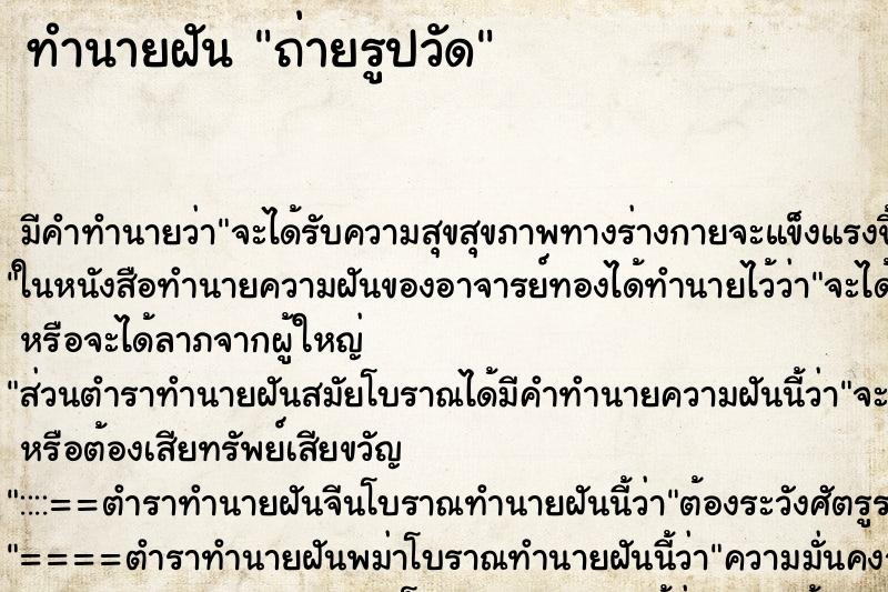 ทำนายฝัน ถ่ายรูปวัด ทำนายฝัน ถ่ายรูปวัด