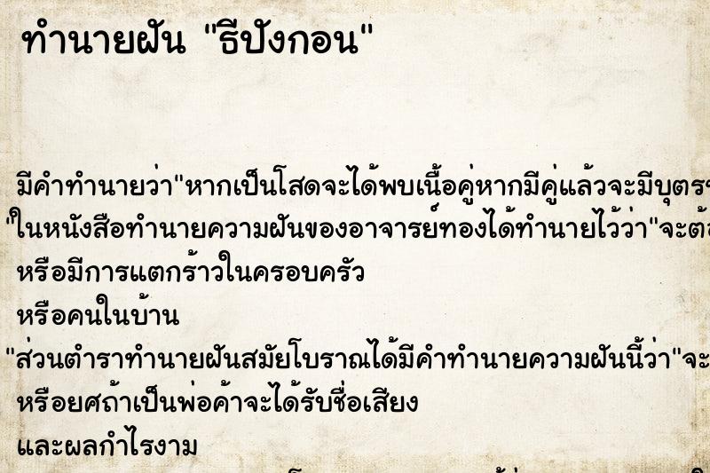 ทำนายฝันทำนายฝันธีปังกอน
