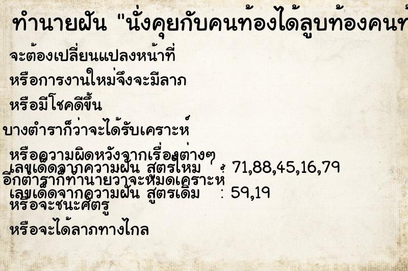 ทำนายฝันนั่งคุยกับคนท้องได้ลูบท้องคนท้อง ทำนายฝันทำนายฝันนั่งคุยกับคนท้องได้ลูบท้องคนท้อง