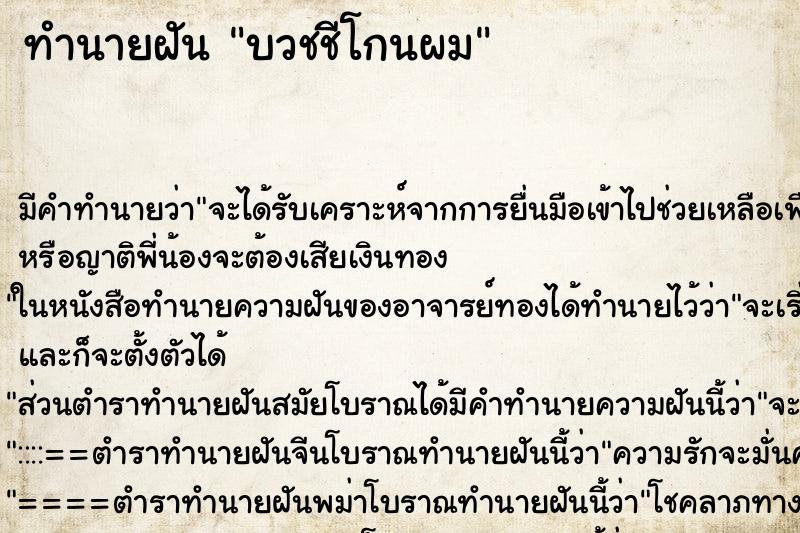 ทำนายฝัน บวชชีโกนผม ทำนายฝัน บวชชีโกนผม