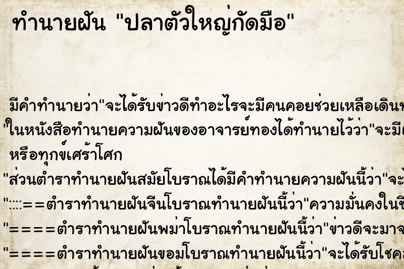 ทำนายฝัน ปลาตัวใหญ่กัดมือ ทำนายฝัน ปลาตัวใหญ่กัดมือ
