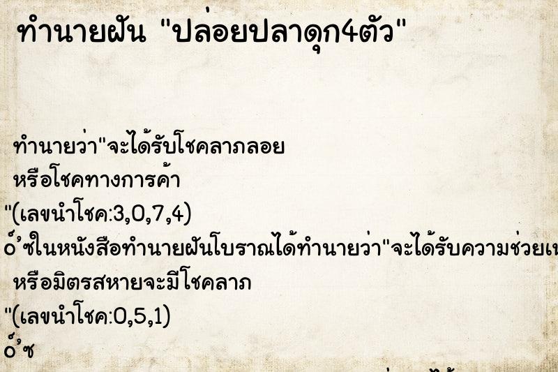 ทำนายฝันทำนายฝันปล่อยปลาดุก4ตัว
