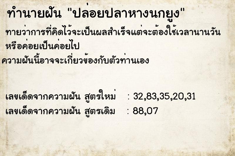 ทำนายฝัน ปล่อยปลาหางนกยูง