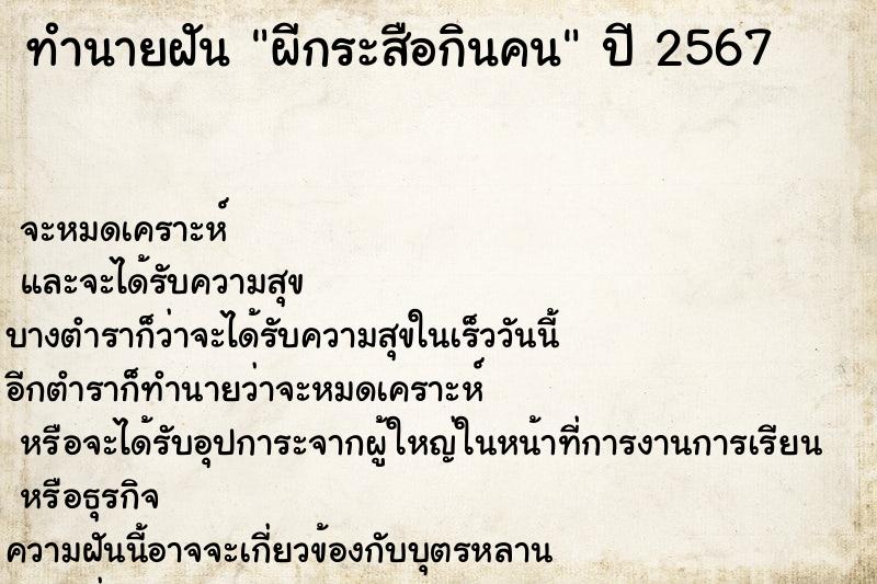 ทำนายฝันทำนายฝันผีกระสือกินคน