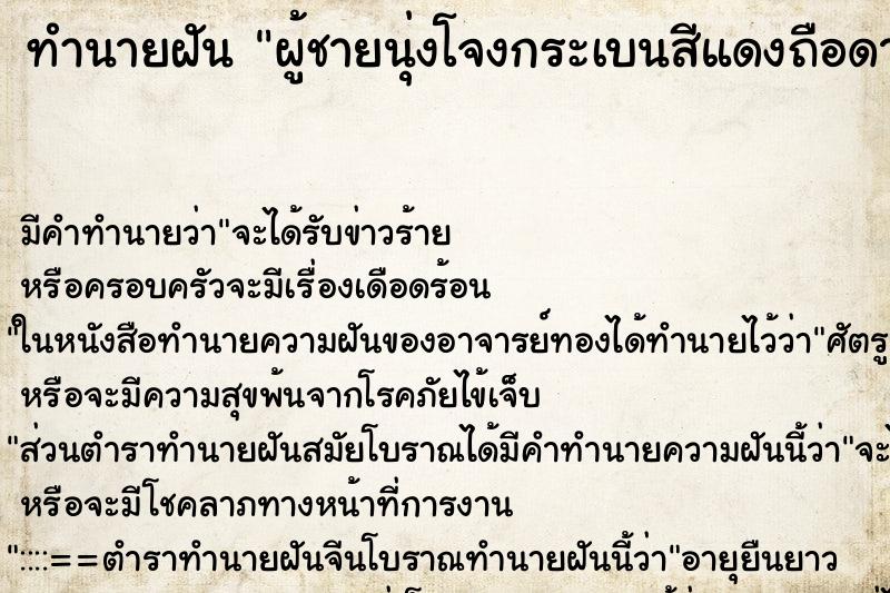 ทำนายฝัน ผู้ชายนุ่งโจงกระเบนสีแดงถือดาบชี้หน้า ตำราโบราณ แม่นที่สุดในโลก