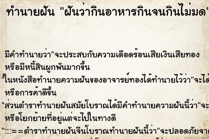 ทำนายฝันทำนายฝันฝันว่ากินอาหารกินจนกินไม่มด