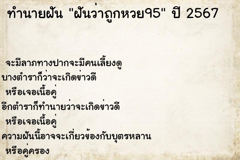 ทำนายฝันฝันว่าถูกหวย95 ทำนายฝันทำนายฝันฝันว่าถูกหวย95