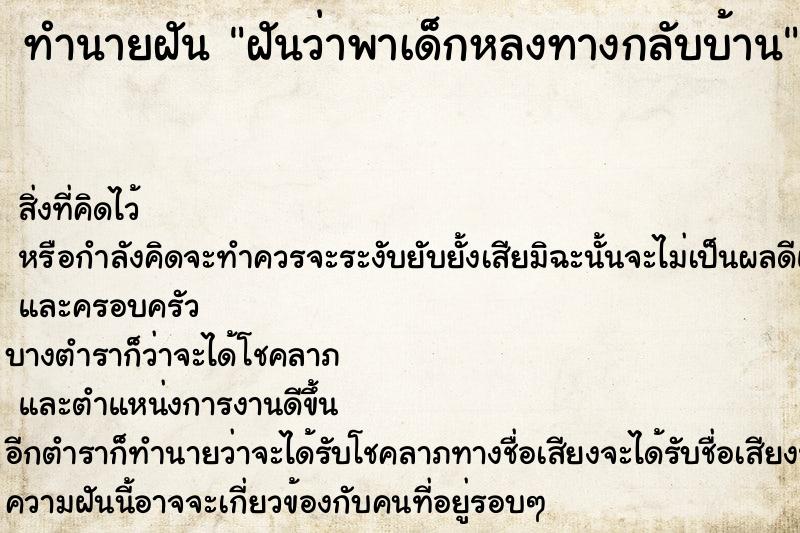 ทำนายฝันทำนายฝันฝันว่าพาเด็กหลงทางกลับบ้าน