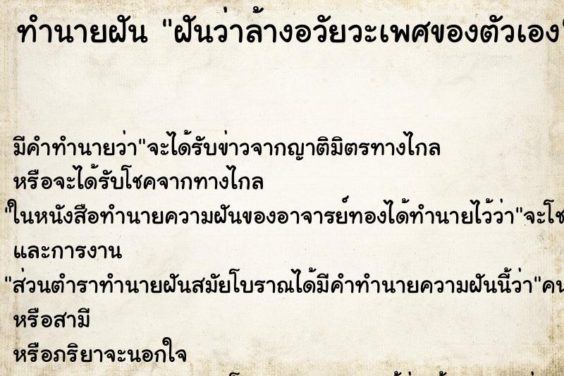 ทำนายฝัน ฝันว่าล้างอวัยวะเพศของตัวเอง ทำนายฝัน ฝันว่าล้างอวัยวะเพศของตัวเอง