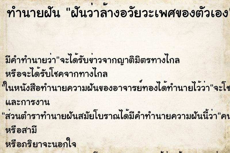 ทำนายฝัน ฝันว่าล้างอวัยวะเพศของตัวเอง ตำราโบราณ แม่นที่สุดในโลก