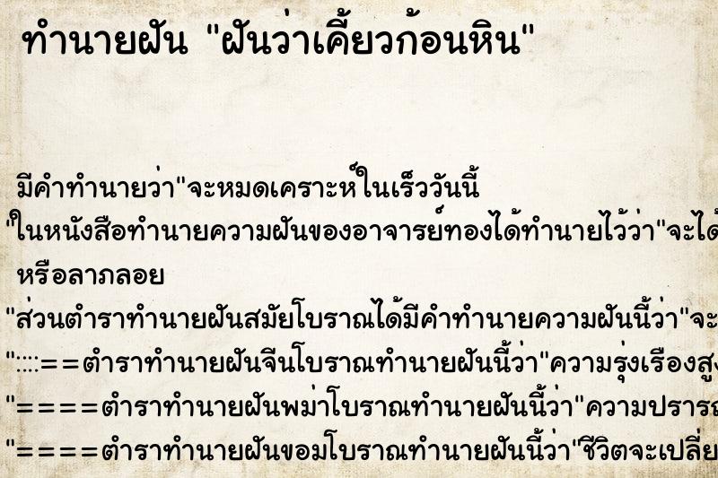 ทำนายฝันทำนายฝันฝันว่าเคี้ยวก้อนหิน