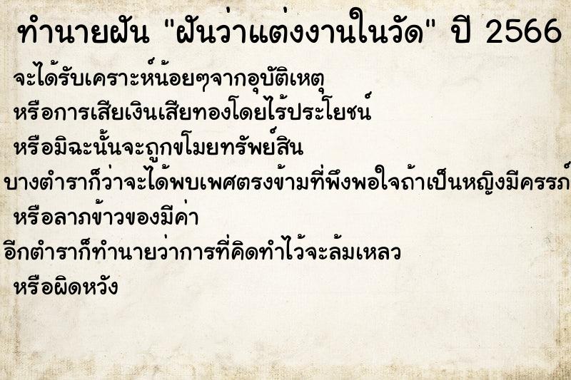 ทำนายฝันทำนายฝันฝันว่าแต่งงานในวัด