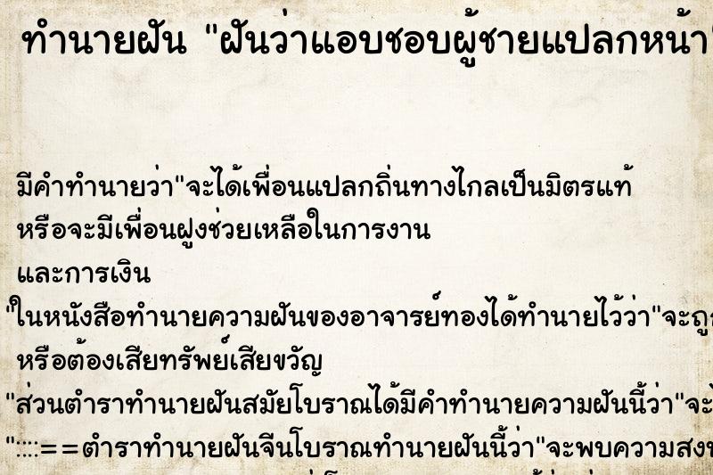 ทำนายฝัน ฝันว่าแอบชอบผู้ชายแปลกหน้า ทำนายฝัน ฝันว่าแอบชอบผู้ชายแปลกหน้า
