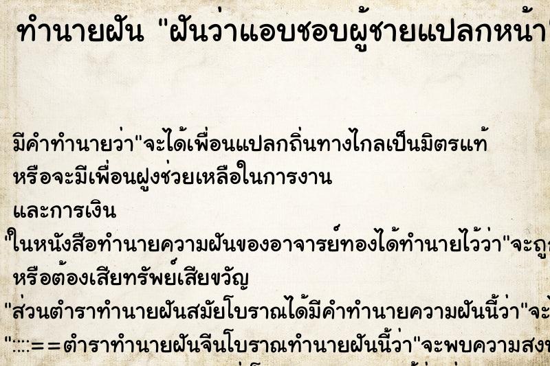 ทำนายฝัน ฝันว่าแอบชอบผู้ชายแปลกหน้า ตำราโบราณ แม่นที่สุดในโลก