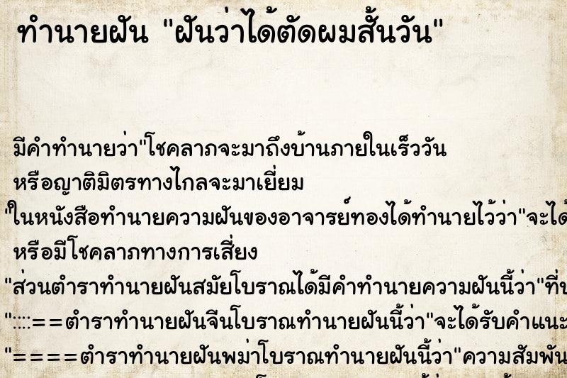 ทำนายฝันทำนายฝันฝันว่าได้ตัดผมสั้นวัน