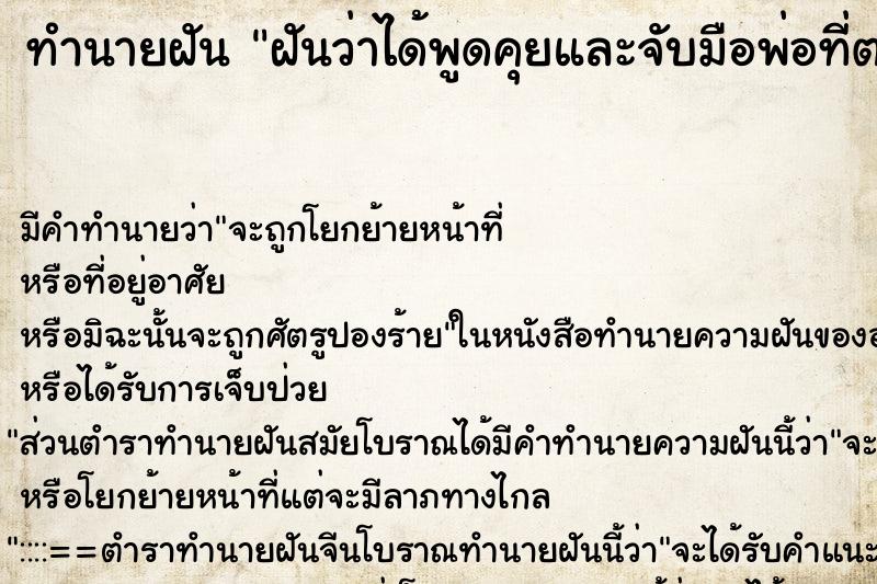 ทำนายฝันทำนายฝันฝันว่าได้พูดคุยและจับมือพ่อที่ตายไปแล้ว