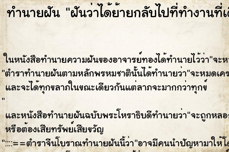 ทำนายฝันฝันว่าได้ย้ายกลับไปที่ทำงานที่เดิม ทำนายฝันทำนายฝันฝันว่าได้ย้ายกลับไปที่ทำงานที่เดิม