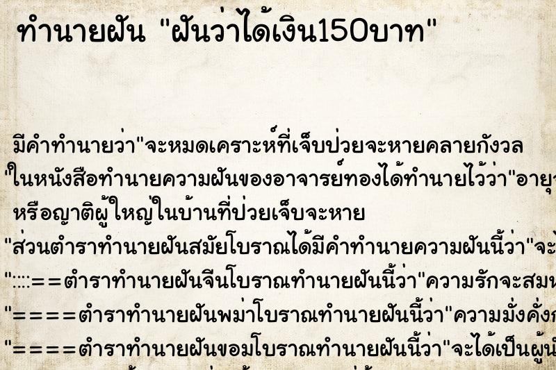 ทำนายฝันทำนายฝันฝันว่าได้เงิน150บาท