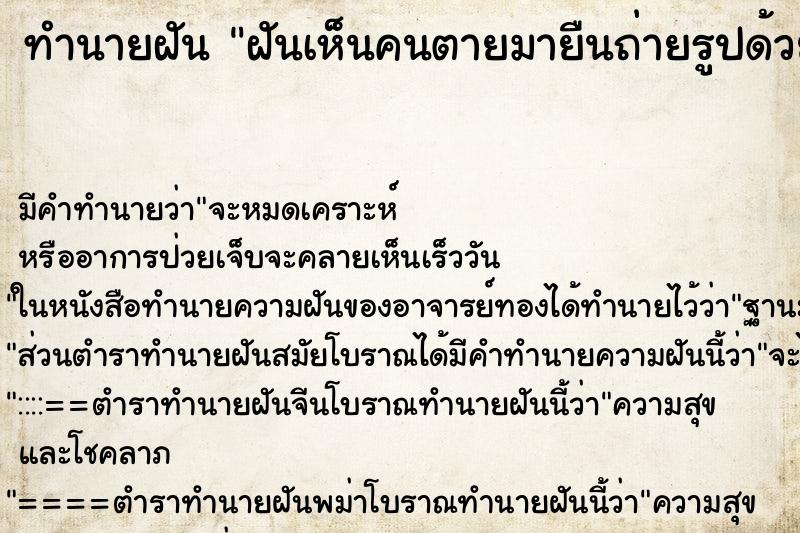 ทำนายฝันทำนายฝันฝันเห็นคนตายมายืนถ่ายรูปด้วย