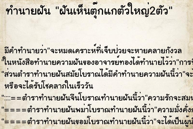 ทำนายฝัน ฝันเห็นตุ๊กแกตัวใหญ่2ตัว ตำราโบราณ แม่นที่สุดในโลก