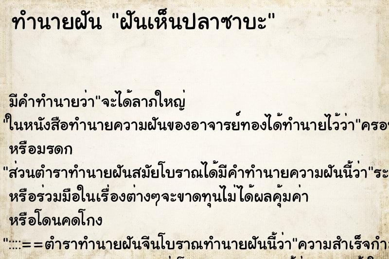 ทำนายฝัน ฝันเห็นปลาซาบะ ทำนายฝัน ฝันเห็นปลาซาบะ