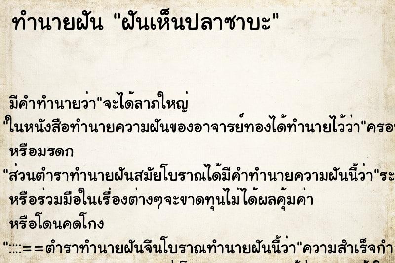 ทำนายฝัน ฝันเห็นปลาซาบะ ตำราโบราณ แม่นที่สุดในโลก