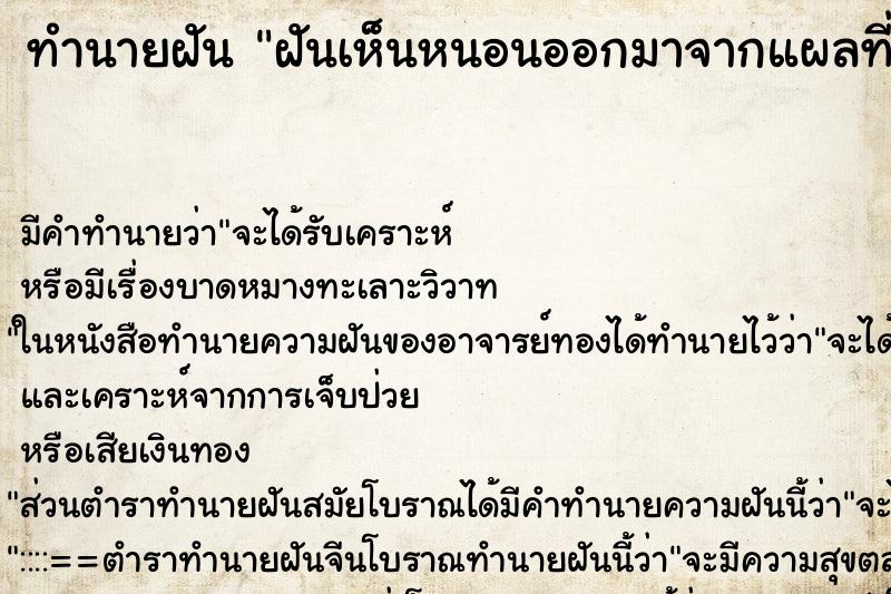ทำนายฝัน ฝันเห็นหนอนออกมาจากแผลที่ตาตุ่ม ทำนายฝัน ฝันเห็นหนอนออกมาจากแผลที่ตาตุ่ม