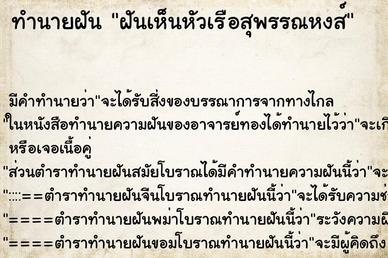 ทำนายฝัน ฝันเห็นหัวเรือสุพรรณหงส์ ทำนายฝัน ฝันเห็นหัวเรือสุพรรณหงส์