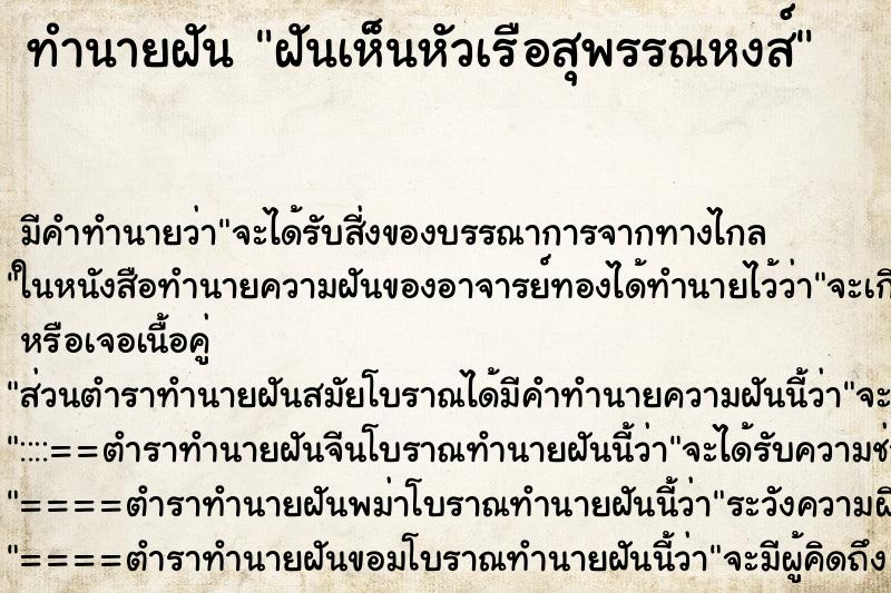 ทำนายฝัน ฝันเห็นหัวเรือสุพรรณหงส์ ตำราโบราณ แม่นที่สุดในโลก