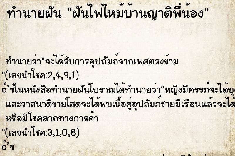 ทำนายฝัน ฝันไฟไหม้บ้านญาติพี่น้อง