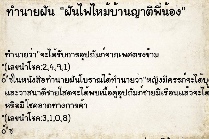 ทำนายฝัน ฝันไฟไหม้บ้านญาติพี่น้อง ตำราโบราณ แม่นที่สุดในโลก