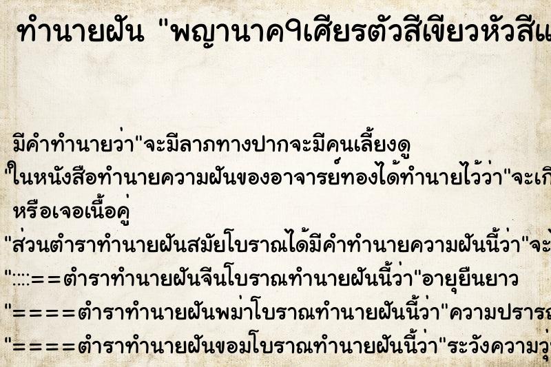 ทำนายฝัน พญานาค9เศียรตัวสีเขียวหัวสีแดง