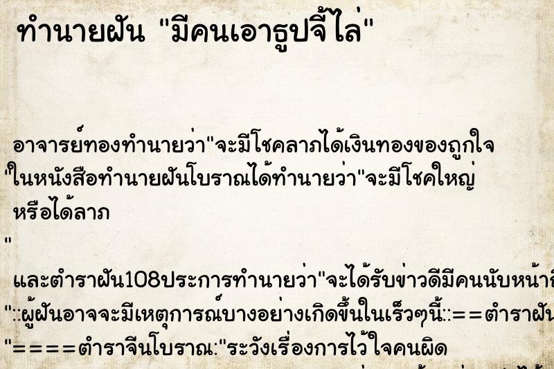 ทำนายฝัน มีคนเอาธูปจี้ไล่