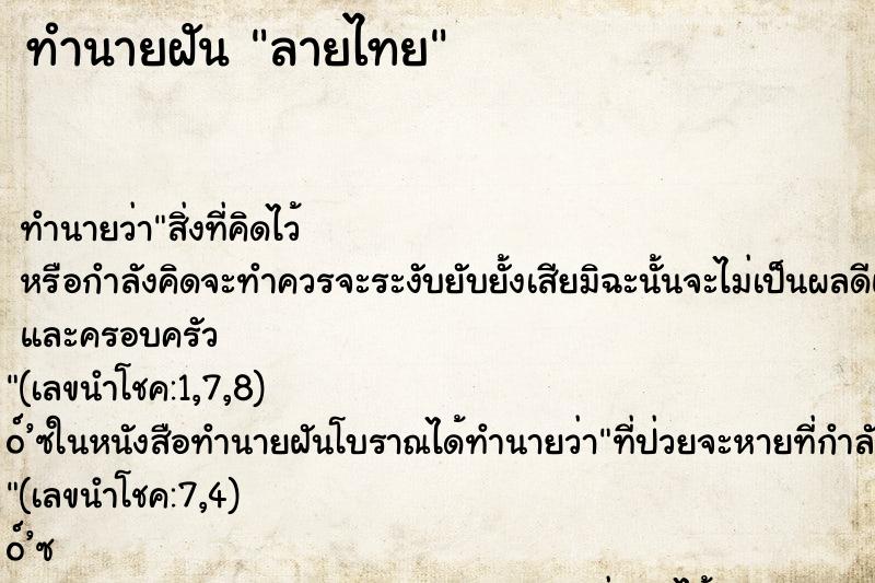 ทำนายฝันลายไทย ทำนายฝันทำนายฝันลายไทย