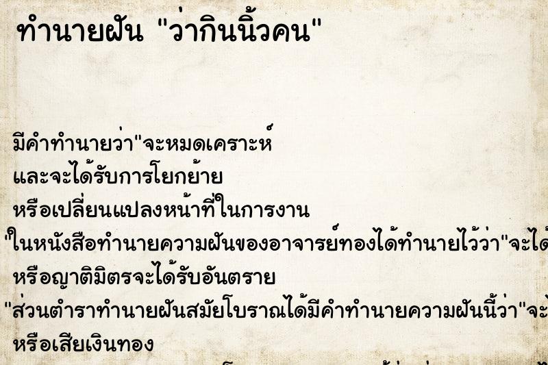 ทำนายฝัน ว่ากินนิ้วคน ทำนายฝัน ว่ากินนิ้วคน