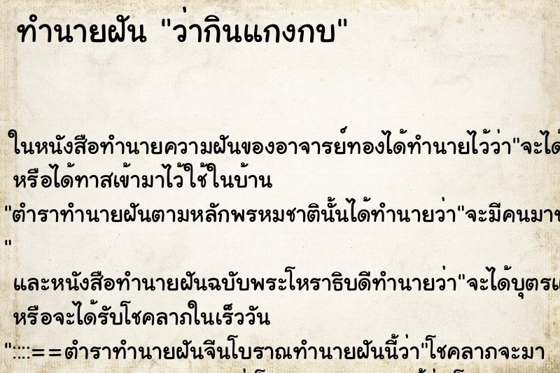 ทำนายฝันทำนายฝันว่ากินแกงกบ