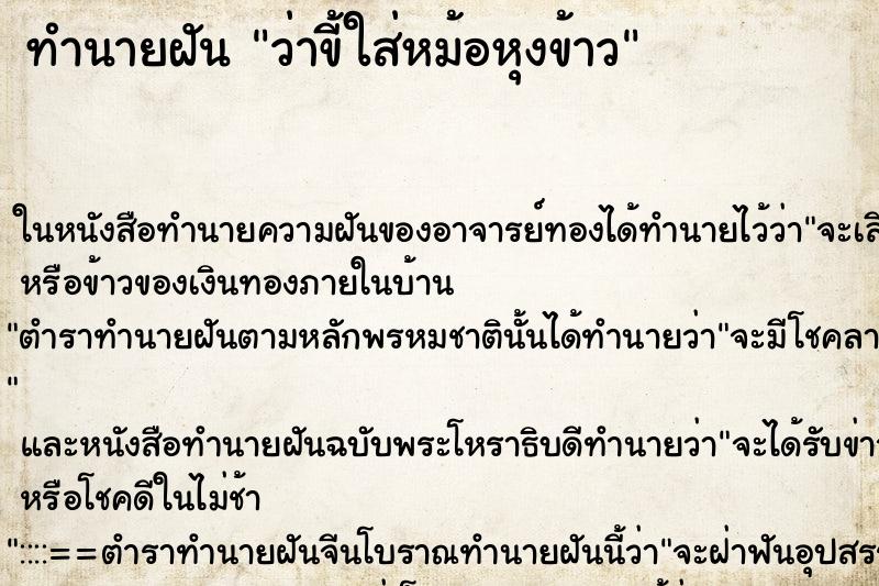 ทำนายฝันว่าขี้ใส่หม้อหุงข้าว ทำนายฝันทำนายฝันว่าขี้ใส่หม้อหุงข้าว