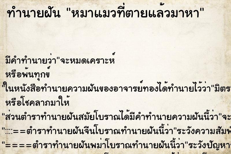 ทำนายฝัน หมาแมวที่ตายแล้วมาหา ทำนายฝัน หมาแมวที่ตายแล้วมาหา