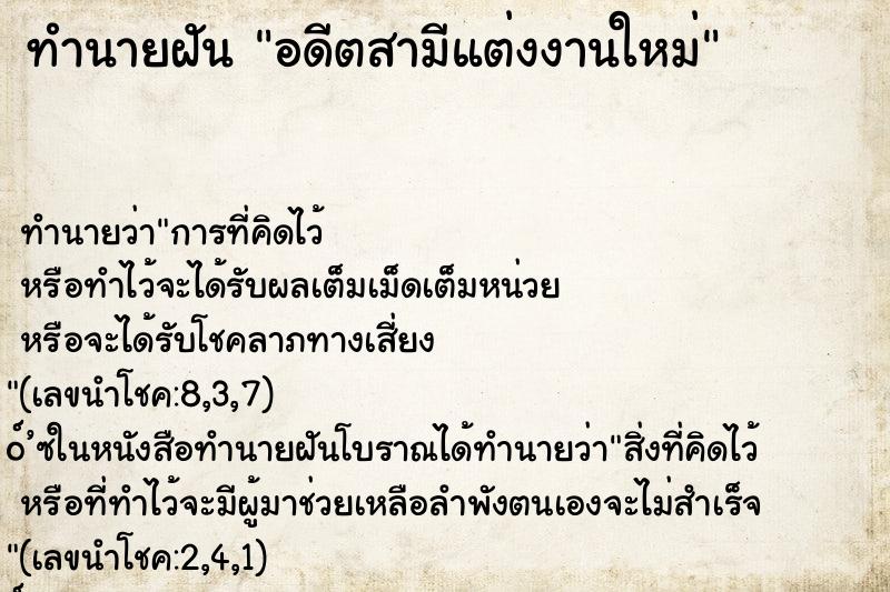 ทำนายฝัน อดีตสามีแต่งงานใหม่ ทำนายฝัน อดีตสามีแต่งงานใหม่