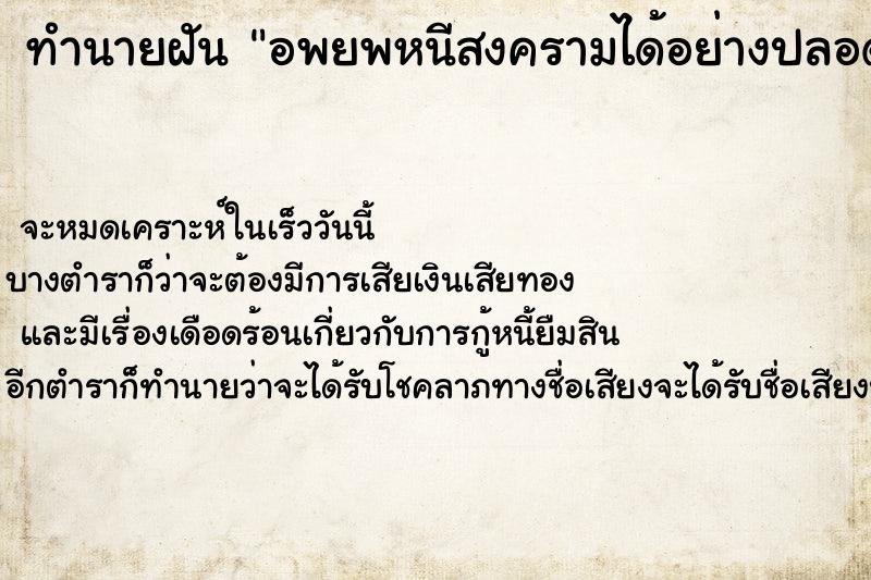 ทำนายฝัน อพยพหนีสงครามได้อย่างปลอดภัย ทำนายฝัน อพยพหนีสงครามได้อย่างปลอดภัย