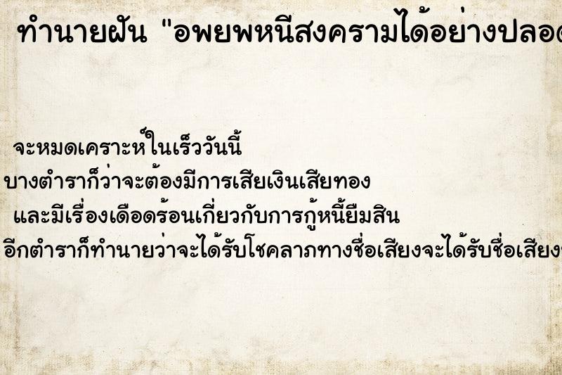 ทำนายฝัน อพยพหนีสงครามได้อย่างปลอดภัย ตำราโบราณ แม่นที่สุดในโลก