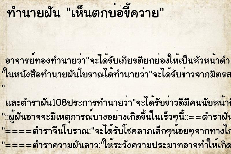 ทำนายฝันทำนายฝันเห็นตกบ่อขี้ควาย