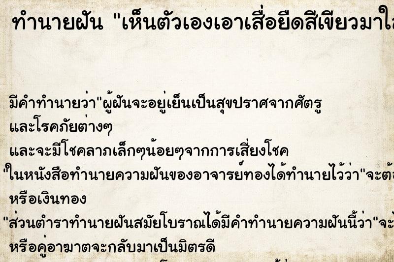 ทำนายฝันเห็นตัวเองเอาเสื่อยืดสีเขียวมาใส่ ทำนายฝันทำนายฝันเห็นตัวเองเอาเสื่อยืดสีเขียวมาใส่