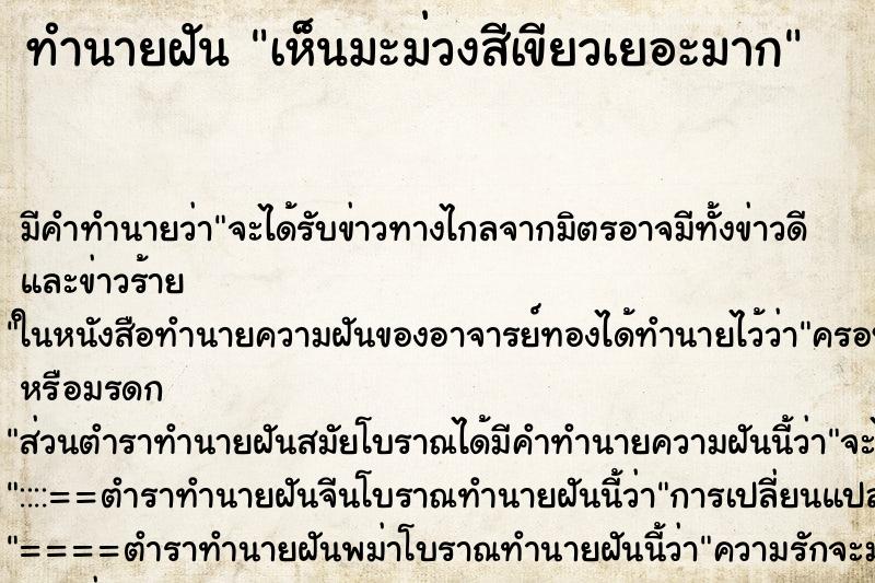 ทำนายฝัน เห็นมะม่วงสีเขียวเยอะมาก ตำราโบราณ แม่นที่สุดในโลก